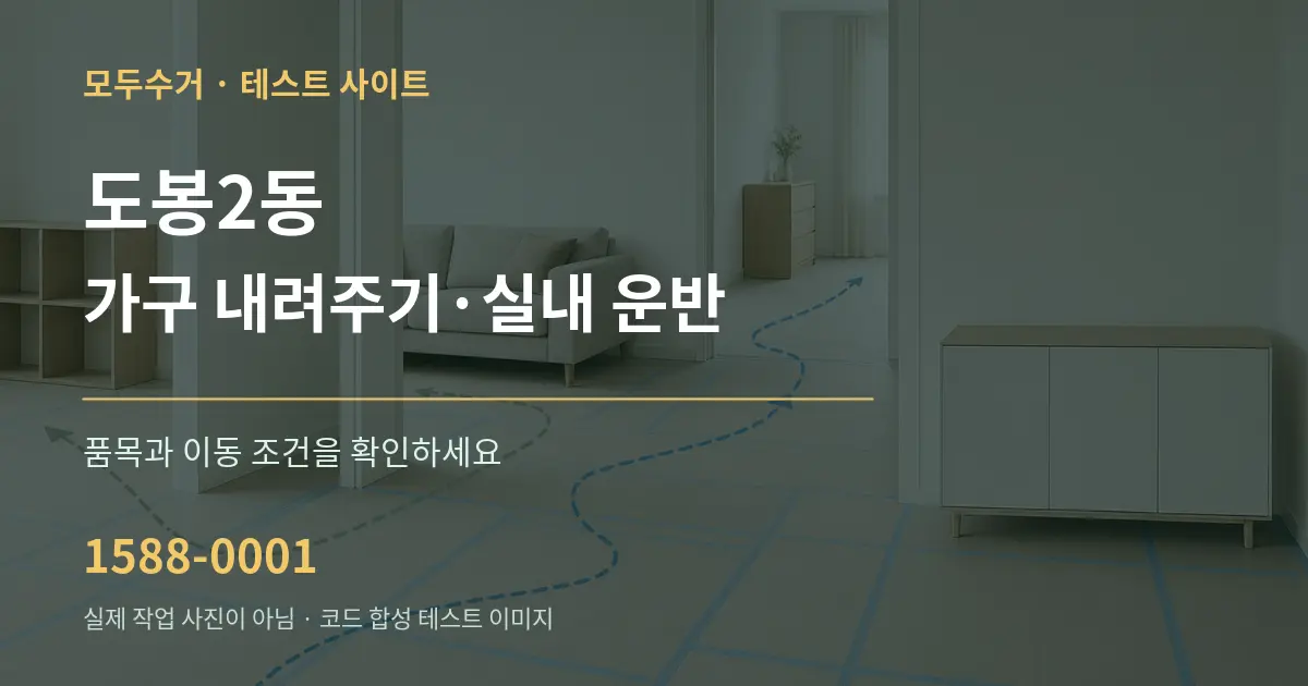 도봉2동 가구 내려주기·실내 운반 작업 조건 안내 그래픽