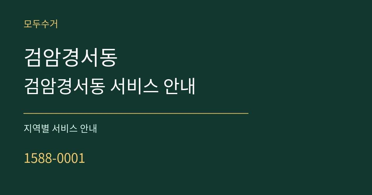 검암경서동 검암경서동 서비스 안내 대표 안내 그래픽