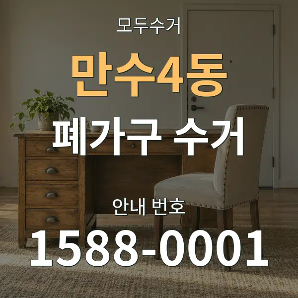 만수4동 폐가구 수거 대표 안내 그래픽