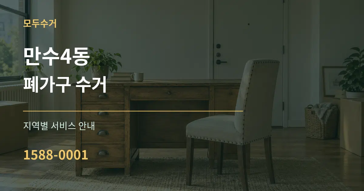만수4동 폐가구 수거 대표 안내 그래픽