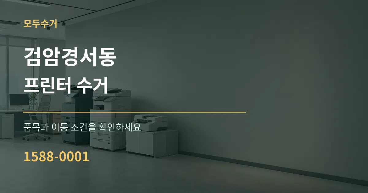 검암경서동 프린터 수거 작업 조건 안내 그래픽