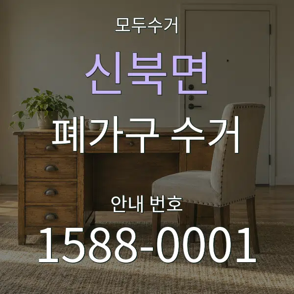 신북면 폐가구 수거 대표 안내 그래픽