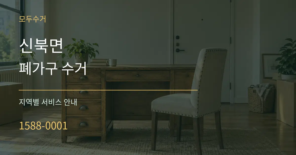 신북면 폐가구 수거 대표 안내 그래픽