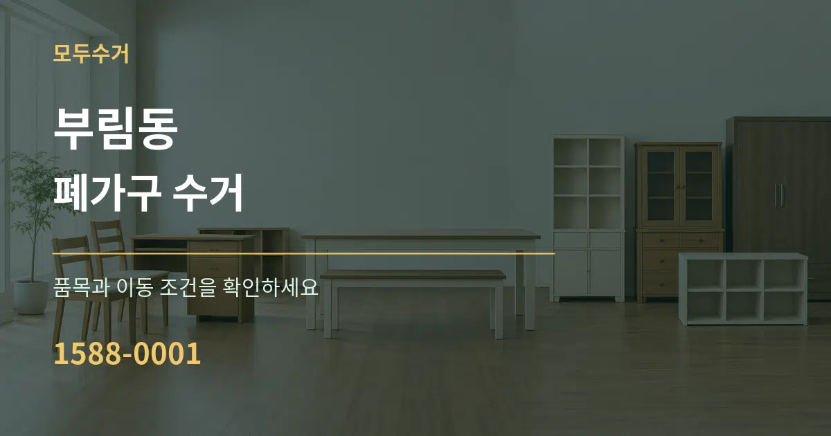 부림동 폐가구 수거 작업 조건 안내 그래픽
