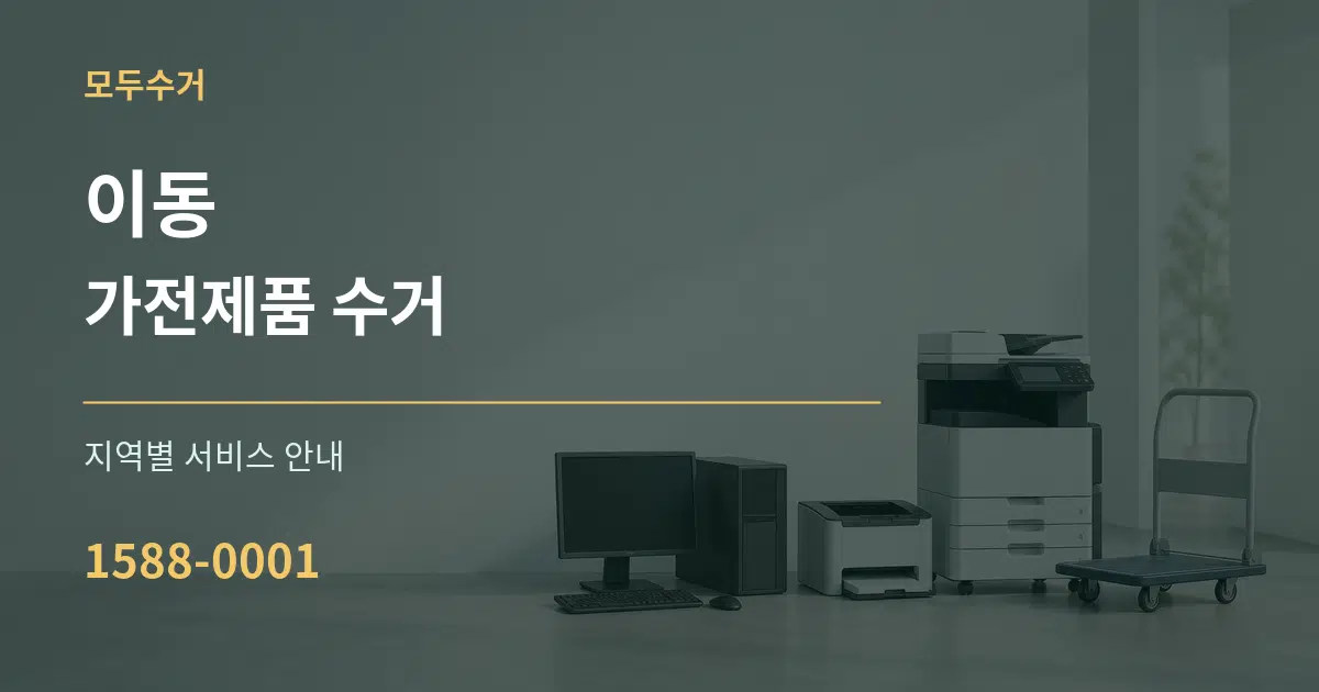 이동 가전제품 수거 대표 안내 그래픽