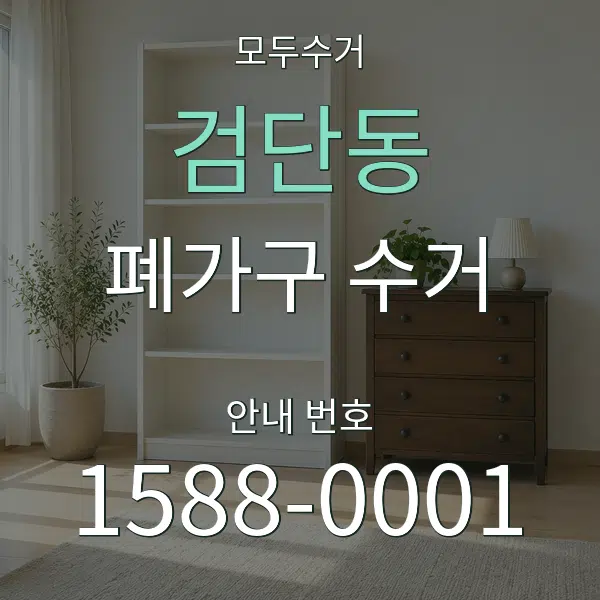 검단동 폐가구 수거 대표 안내 그래픽
