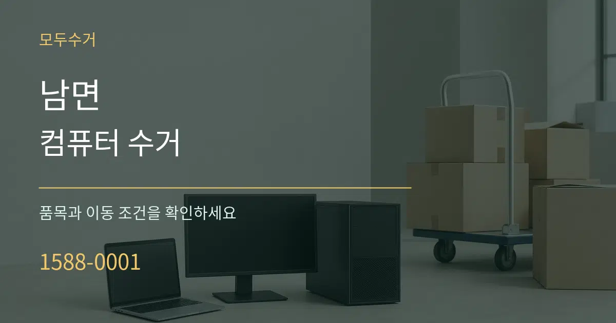 남면 컴퓨터 수거 서비스 이용 안내 그래픽