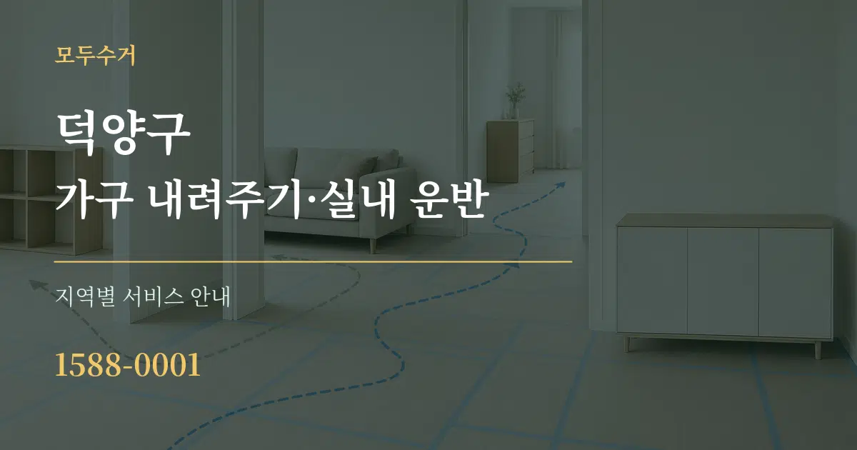 덕양구 가구 내려주기·실내 운반 대표 안내 그래픽