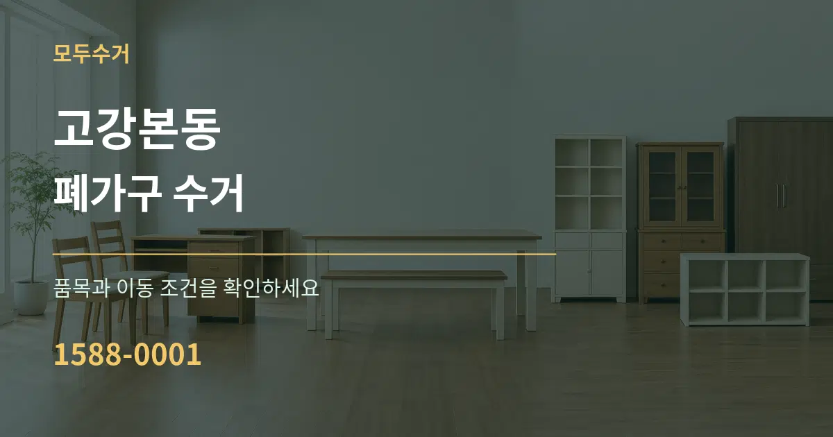 고강본동 폐가구 수거 서비스 이용 안내 그래픽