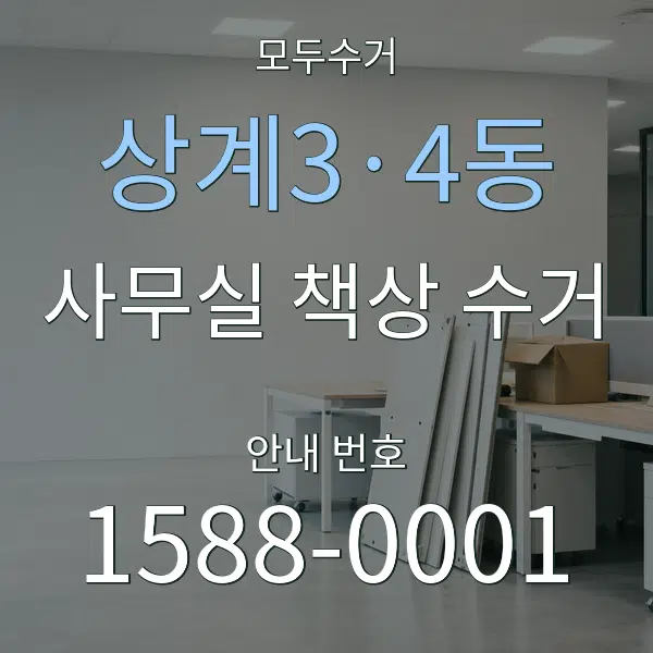 상계3·4동 사무실 책상 수거 대표 안내 그래픽