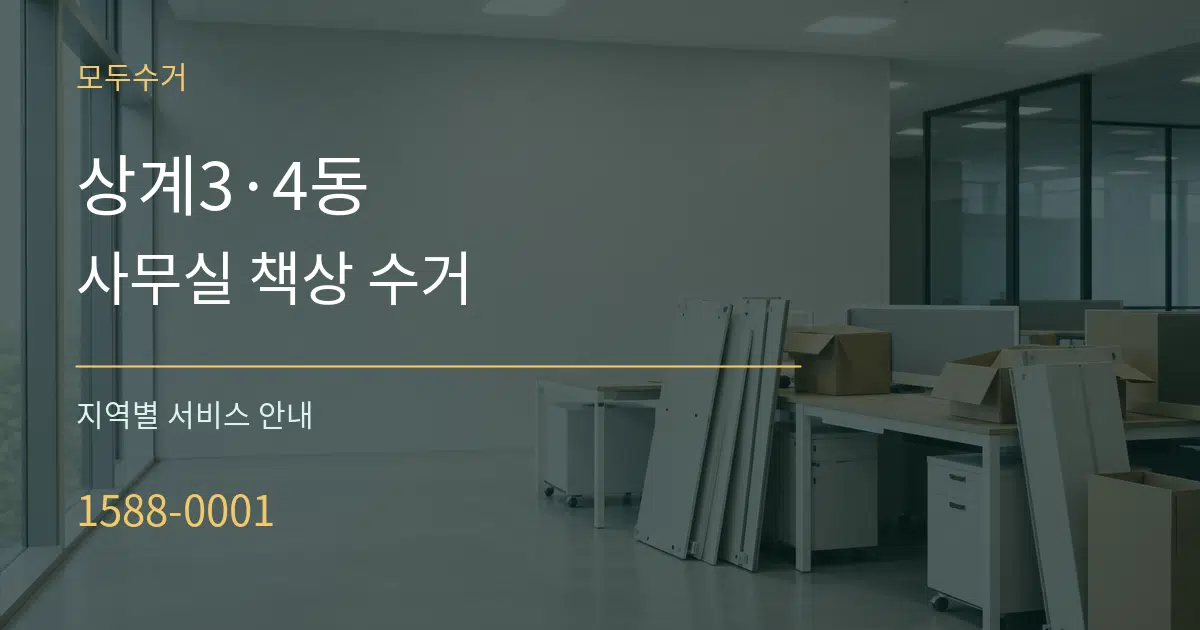 상계3·4동 사무실 책상 수거 대표 안내 그래픽
