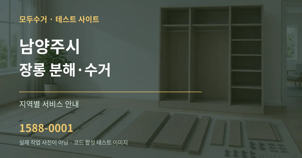 남양주시 장롱 분해·수거 대표 안내 그래픽