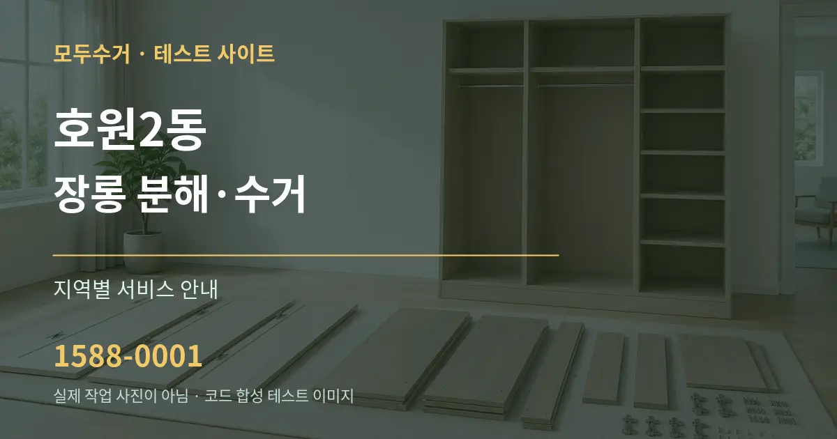 호원2동 장롱 분해·수거 대표 안내 그래픽