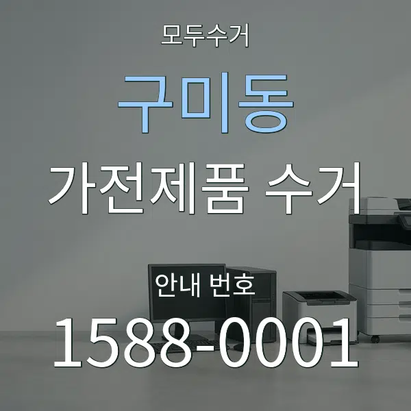 구미동 가전제품 수거 대표 안내 그래픽