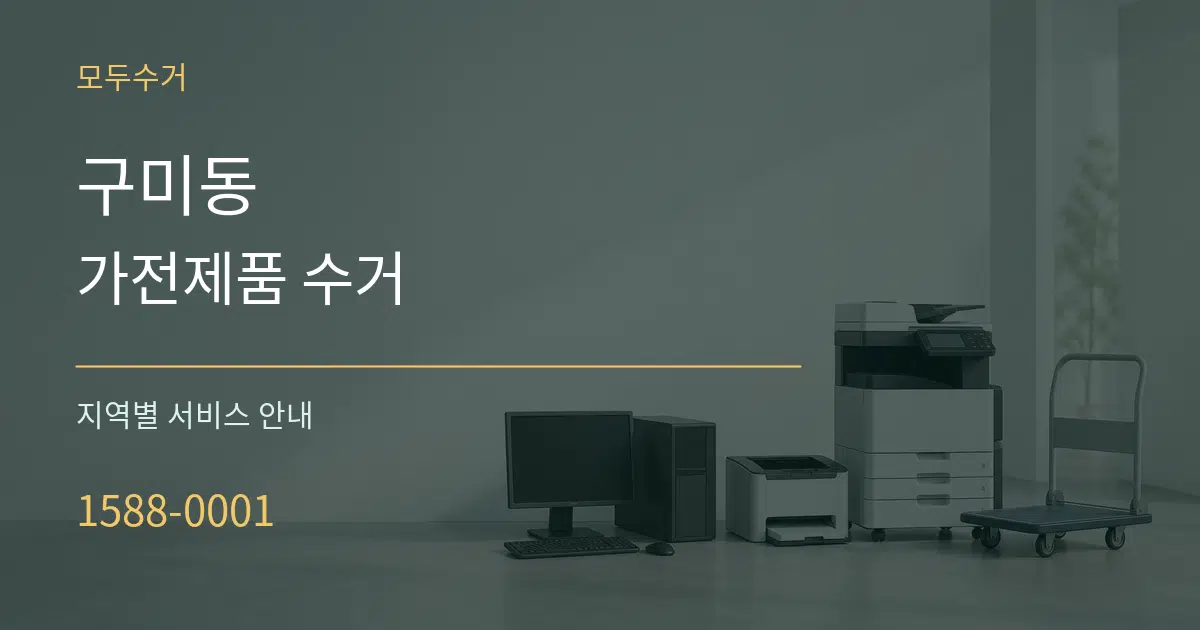 구미동 가전제품 수거 대표 안내 그래픽