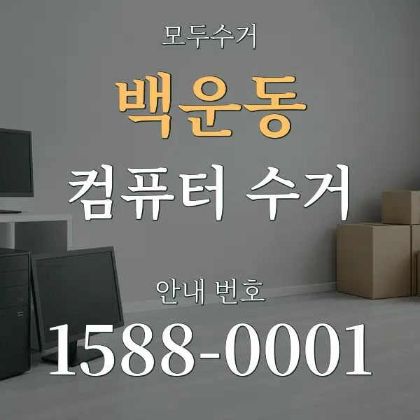 백운동 컴퓨터 수거 대표 안내 그래픽