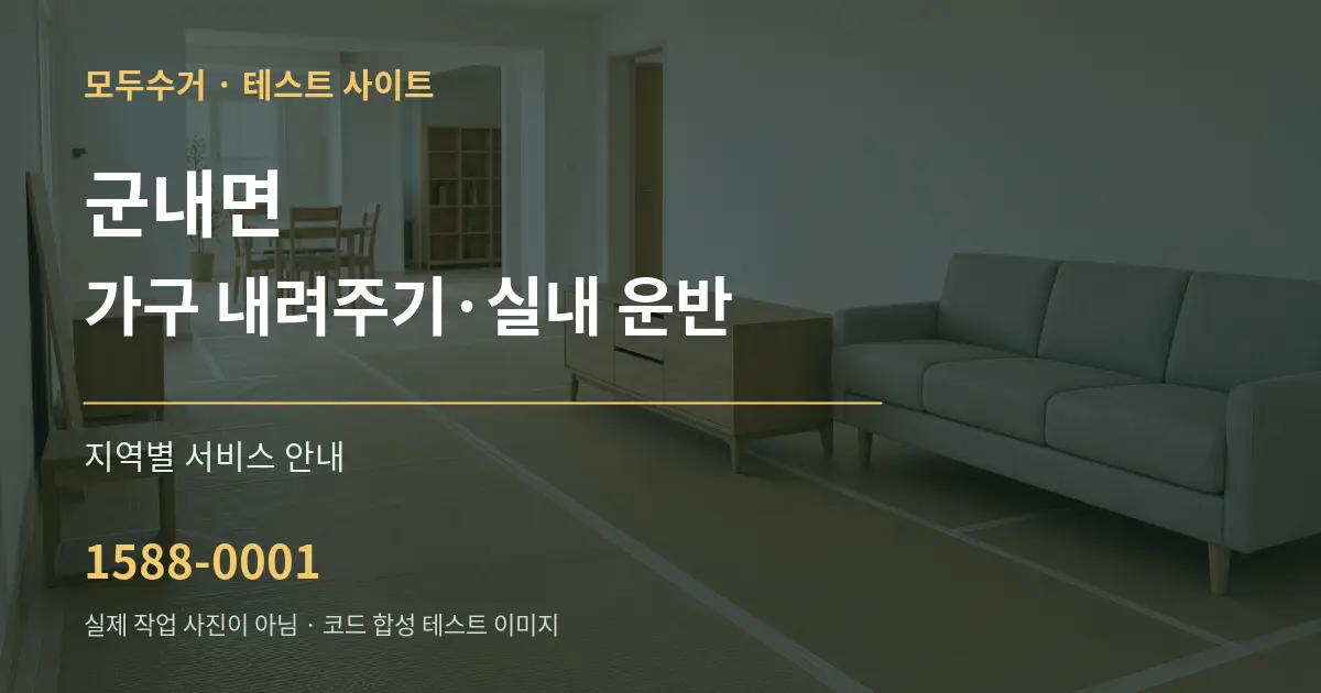 군내면 가구 내려주기·실내 운반 대표 안내 그래픽