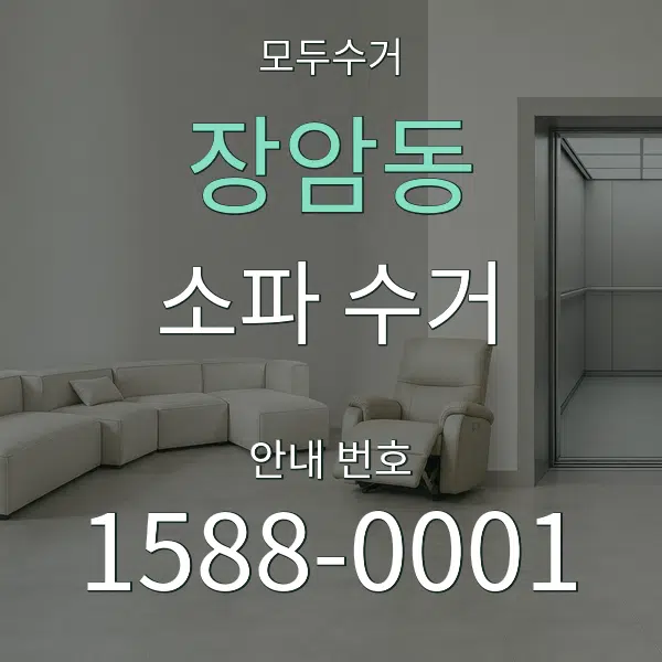 장암동 소파 수거 대표 안내 그래픽