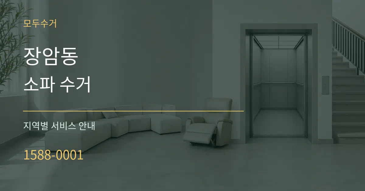 장암동 소파 수거 대표 안내 그래픽