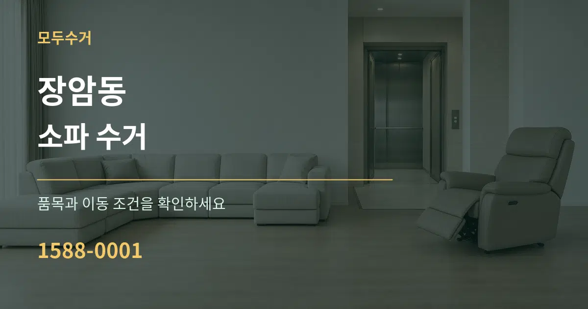 장암동 소파 수거 작업 조건 안내 그래픽
