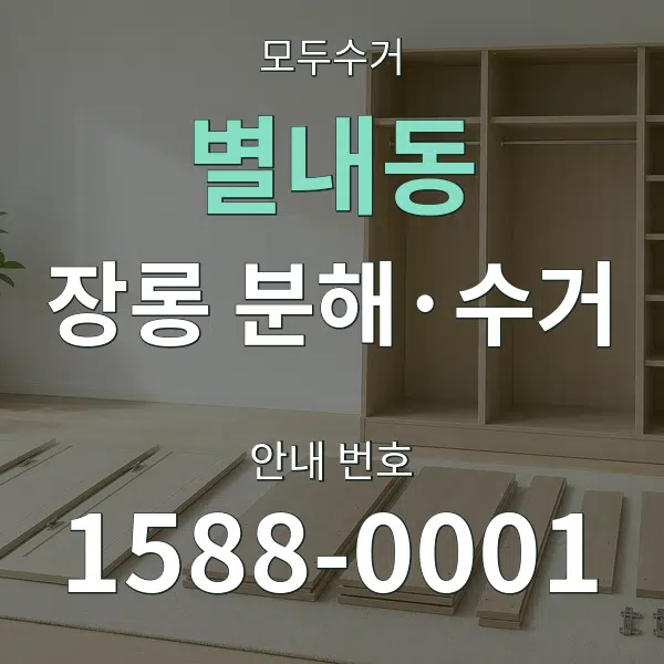 별내동 장롱 분해·수거 대표 안내 그래픽
