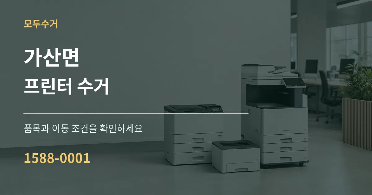가산면 프린터 수거 작업 조건 안내 그래픽