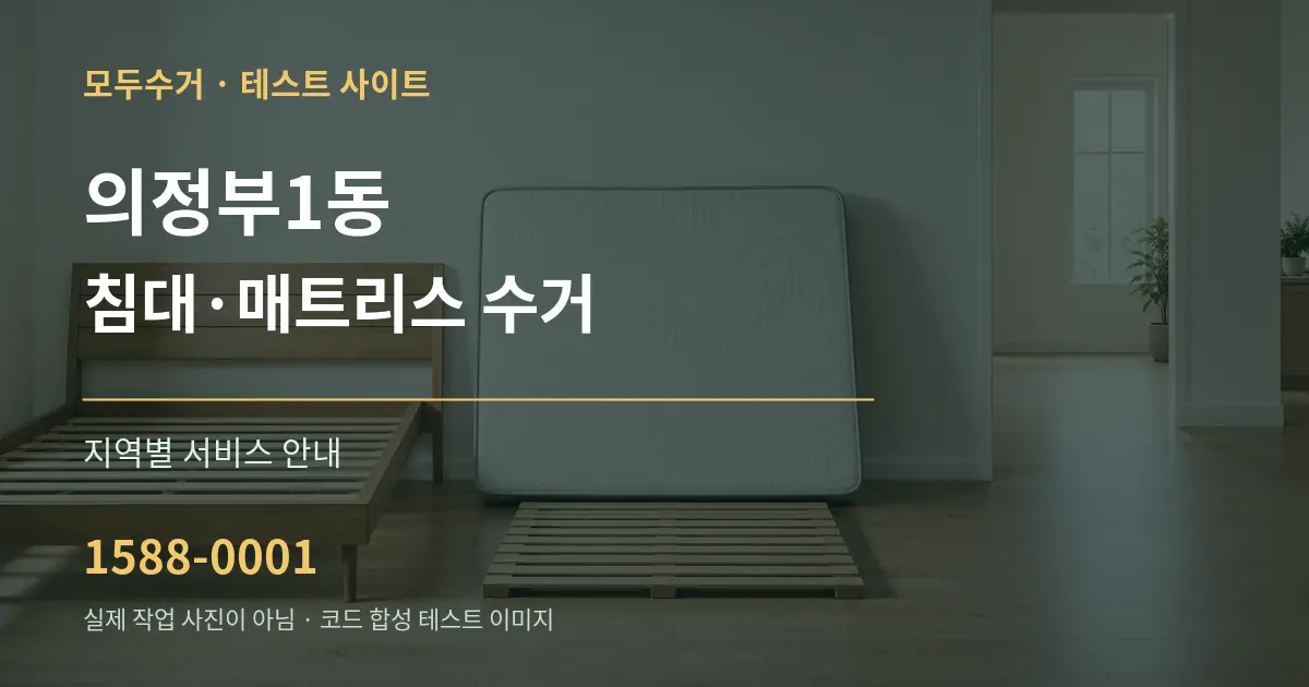 의정부1동 침대·매트리스 수거 대표 안내 그래픽