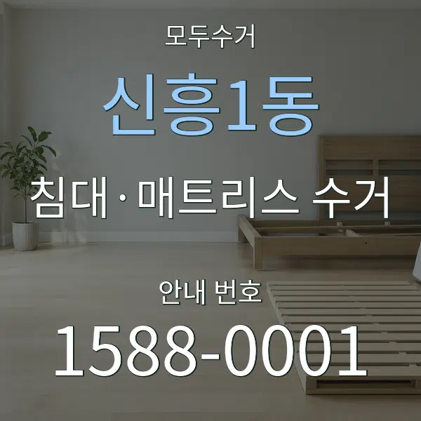 신흥1동 침대·매트리스 수거 대표 안내 그래픽