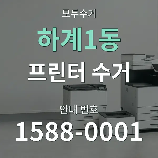하계1동 프린터 수거 대표 안내 그래픽