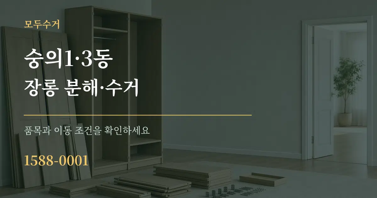 숭의1·3동 장롱 분해·수거 서비스 이용 안내 그래픽