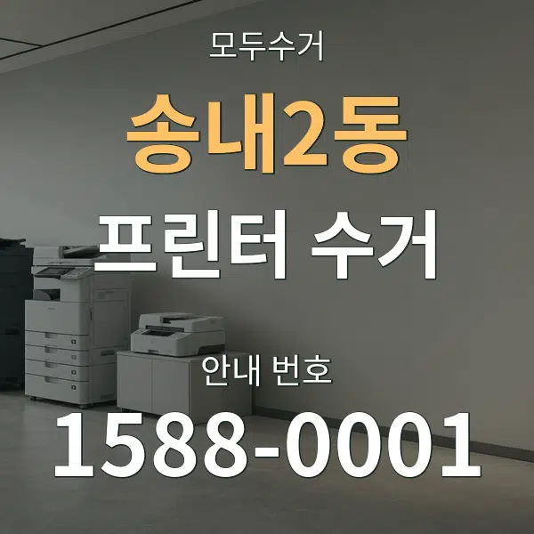 송내2동 프린터 수거 대표 안내 그래픽