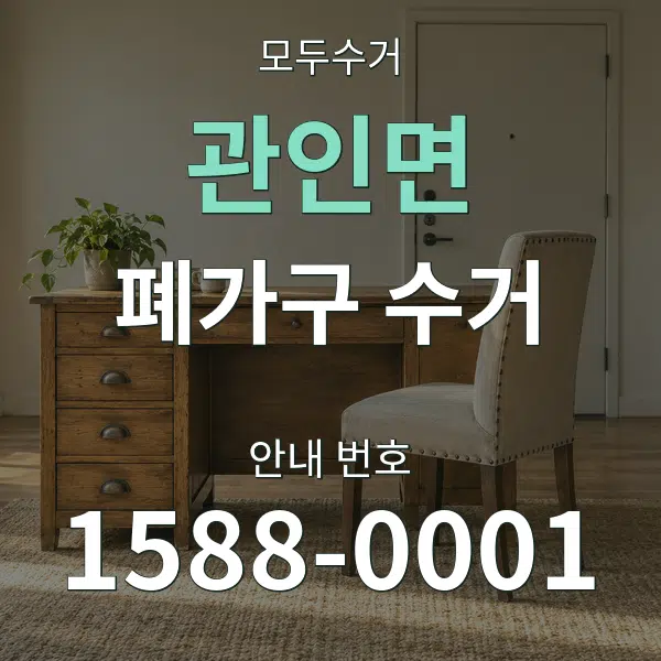 관인면 폐가구 수거 대표 안내 그래픽