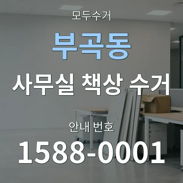 부곡동 사무실 책상 수거 대표 안내 그래픽