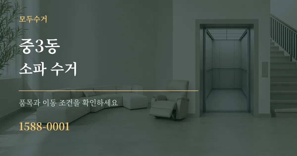 중3동 소파 수거 서비스 이용 안내 그래픽