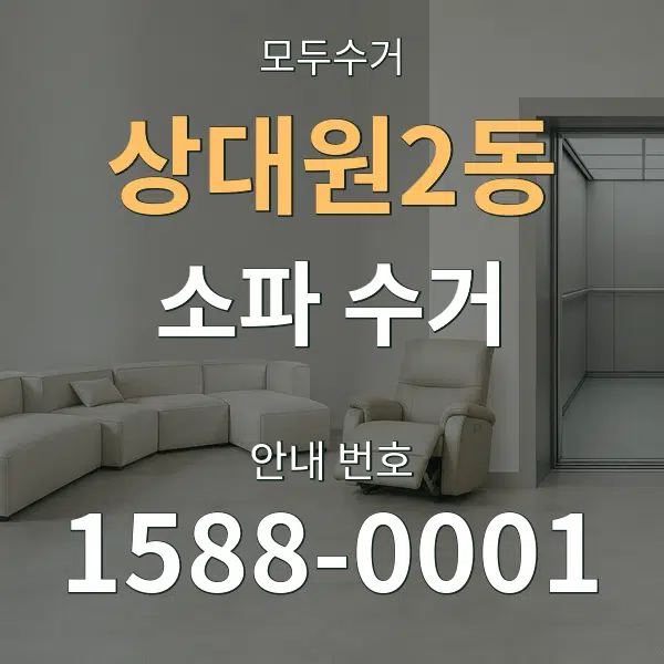 상대원2동 소파 수거 대표 안내 그래픽