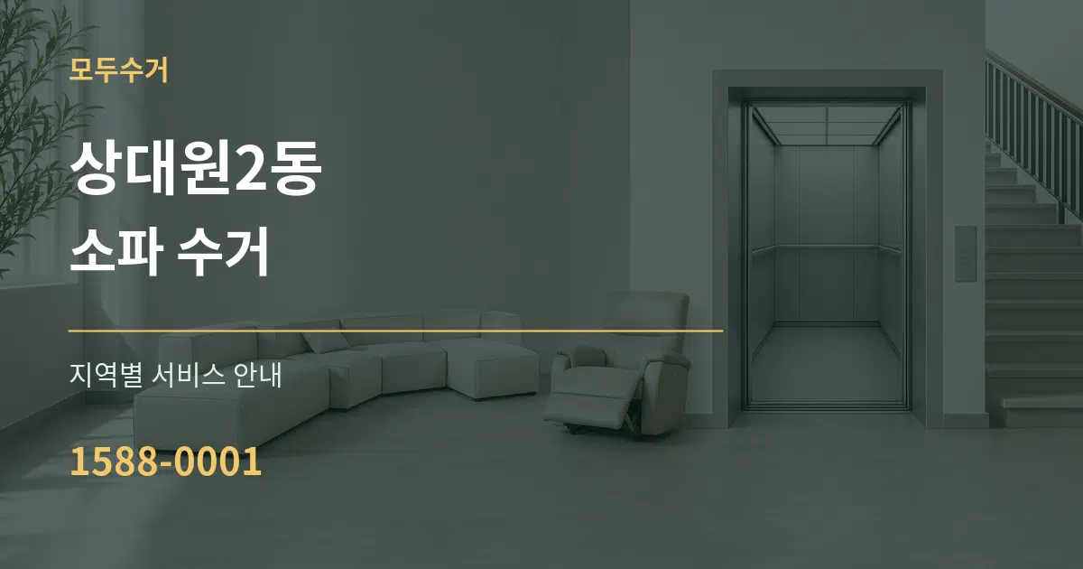 상대원2동 소파 수거 대표 안내 그래픽