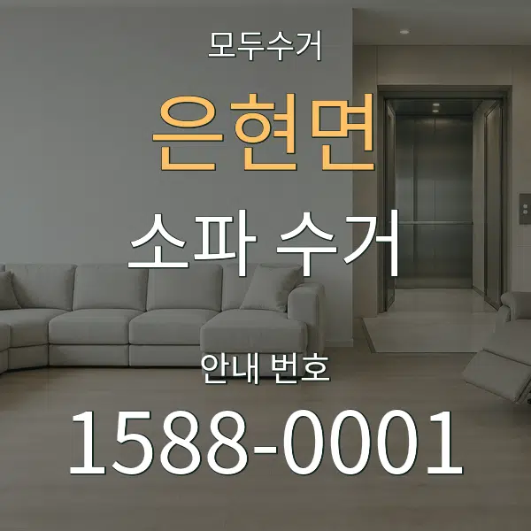 은현면 소파 수거 대표 안내 그래픽