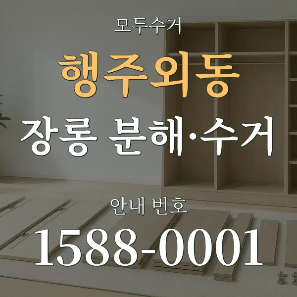 행주외동 장롱 분해·수거 대표 안내 그래픽