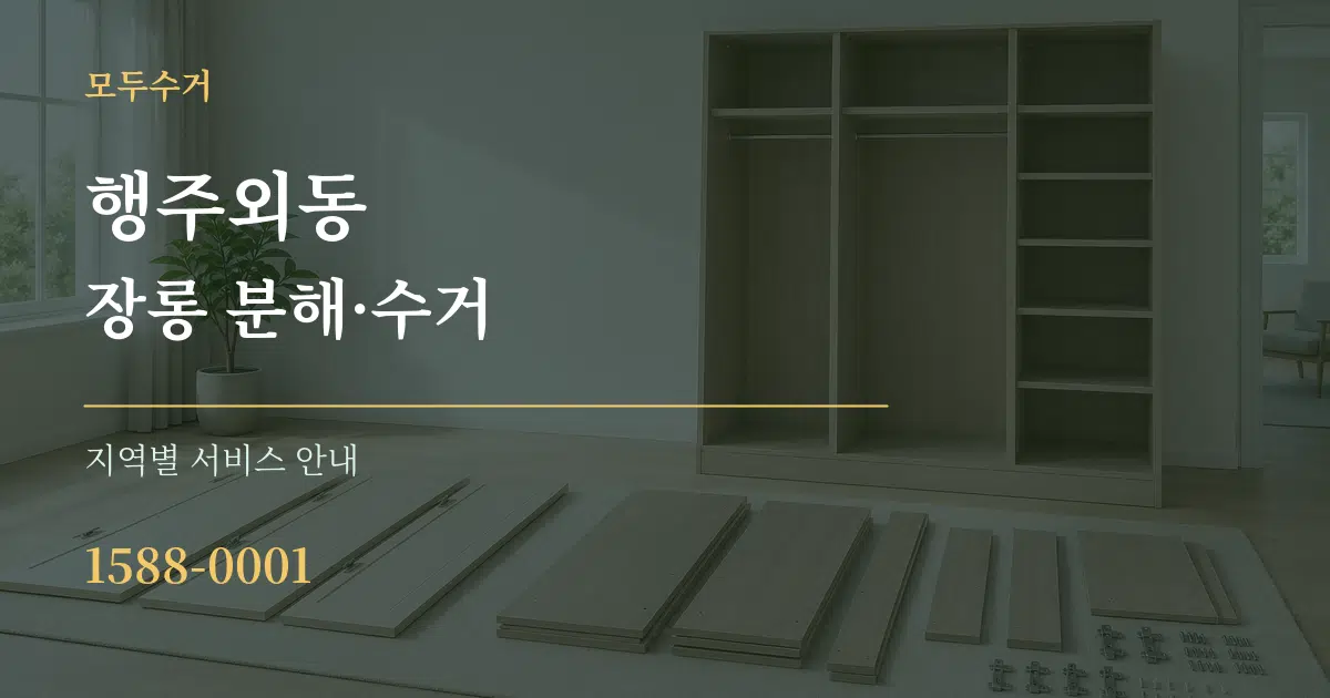 행주외동 장롱 분해·수거 대표 안내 그래픽