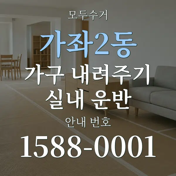 가좌2동 가구 내려주기·실내 운반 대표 안내 그래픽