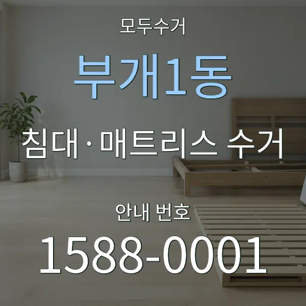 부개1동 침대·매트리스 수거 대표 안내 그래픽