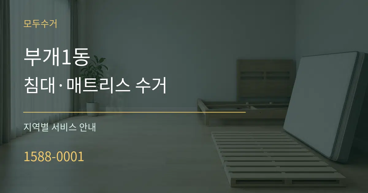 부개1동 침대·매트리스 수거 대표 안내 그래픽