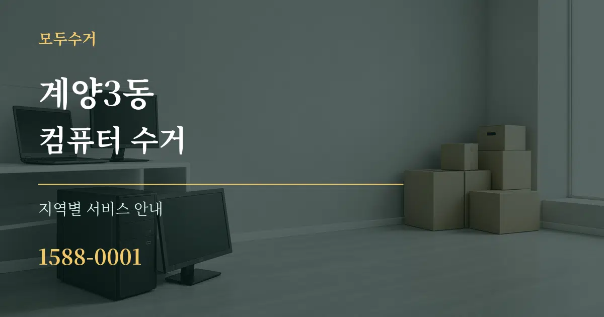 계양3동 컴퓨터 수거 대표 안내 그래픽