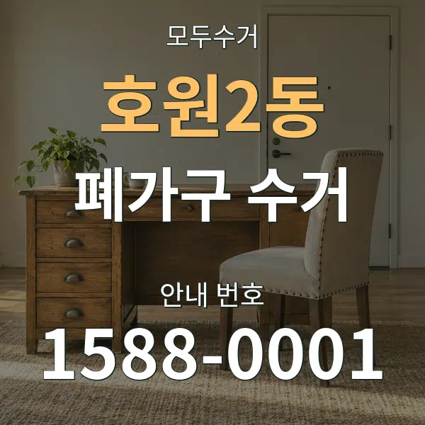 호원2동 폐가구 수거 대표 안내 그래픽