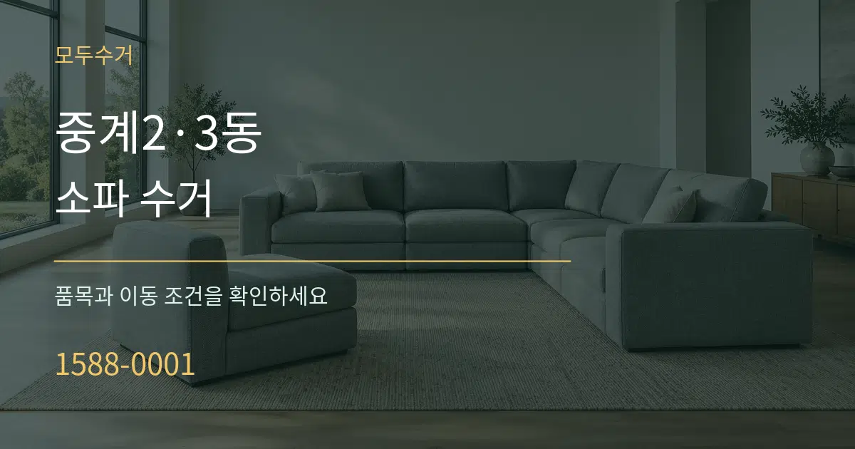 중계2·3동 소파 수거 서비스 이용 안내 그래픽