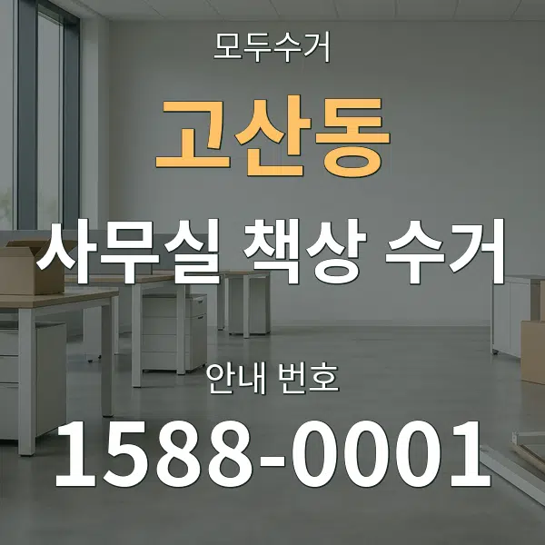 고산동 사무실 책상 수거 대표 안내 그래픽