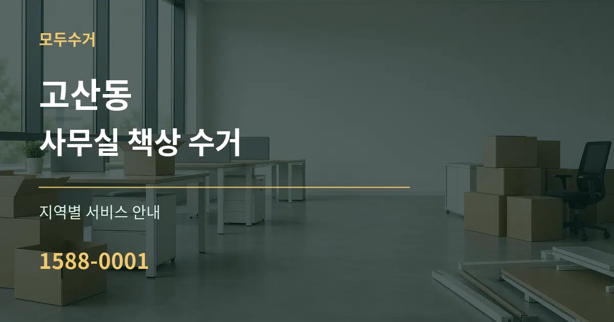 고산동 사무실 책상 수거 대표 안내 그래픽