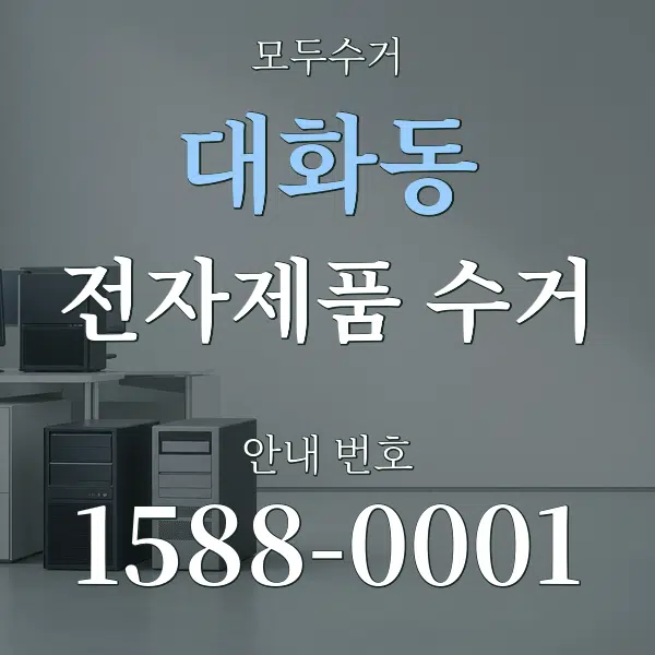 대화동 전자제품 수거 대표 안내 그래픽