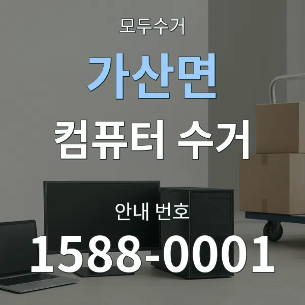 가산면 컴퓨터 수거 대표 안내 그래픽
