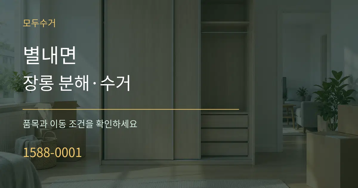 별내면 장롱 분해·수거 작업 조건 안내 그래픽